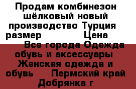 Продам комбинезон шёлковый новый производство Турция , размер 46-48 .  › Цена ­ 5 000 - Все города Одежда, обувь и аксессуары » Женская одежда и обувь   . Пермский край,Добрянка г.
